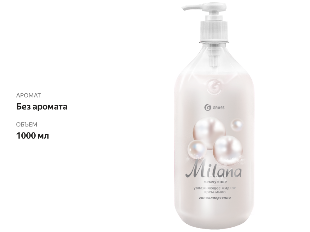 

Жидкое крем-мыло Grass Milana Жемчужное 1000 мл