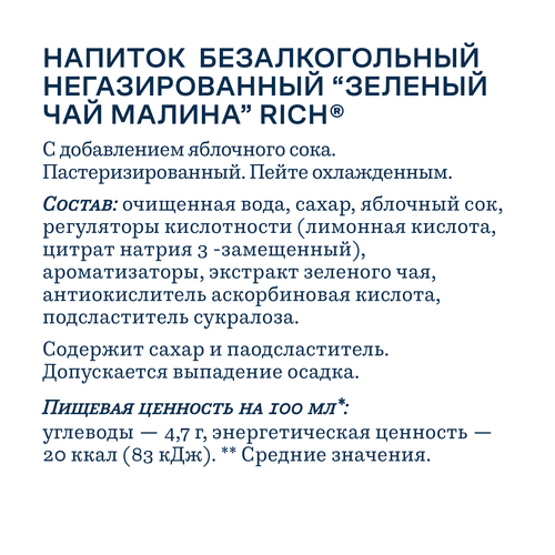 

Холодный зеленый чай Rich Малина 1 л