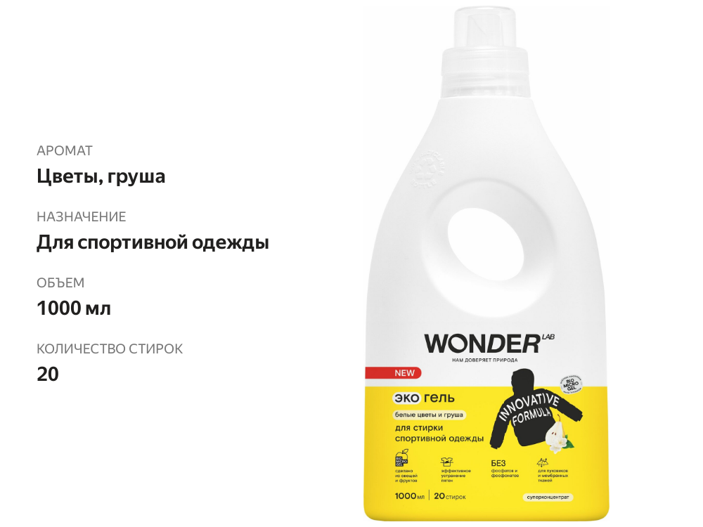 

Экогель для стирки спортивной одежды Wonder Lab Белые цветы и груша 1 л