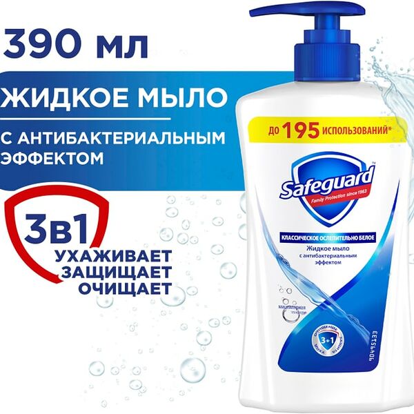 Мыло жидкое Safeguard Классическое Ослепительно белое 390мл