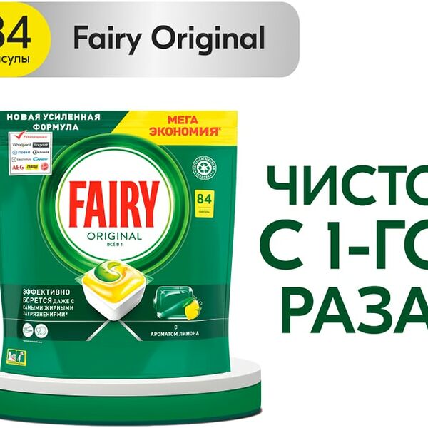 Капсулы для посудомоечной машины Fairy Original All in One 84шт