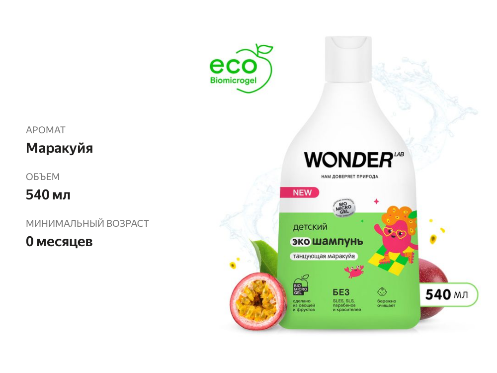 

Шампунь для волос детский Wonder Lab Танцующая маракуйя с первых дней жизни 0+ 540 мл