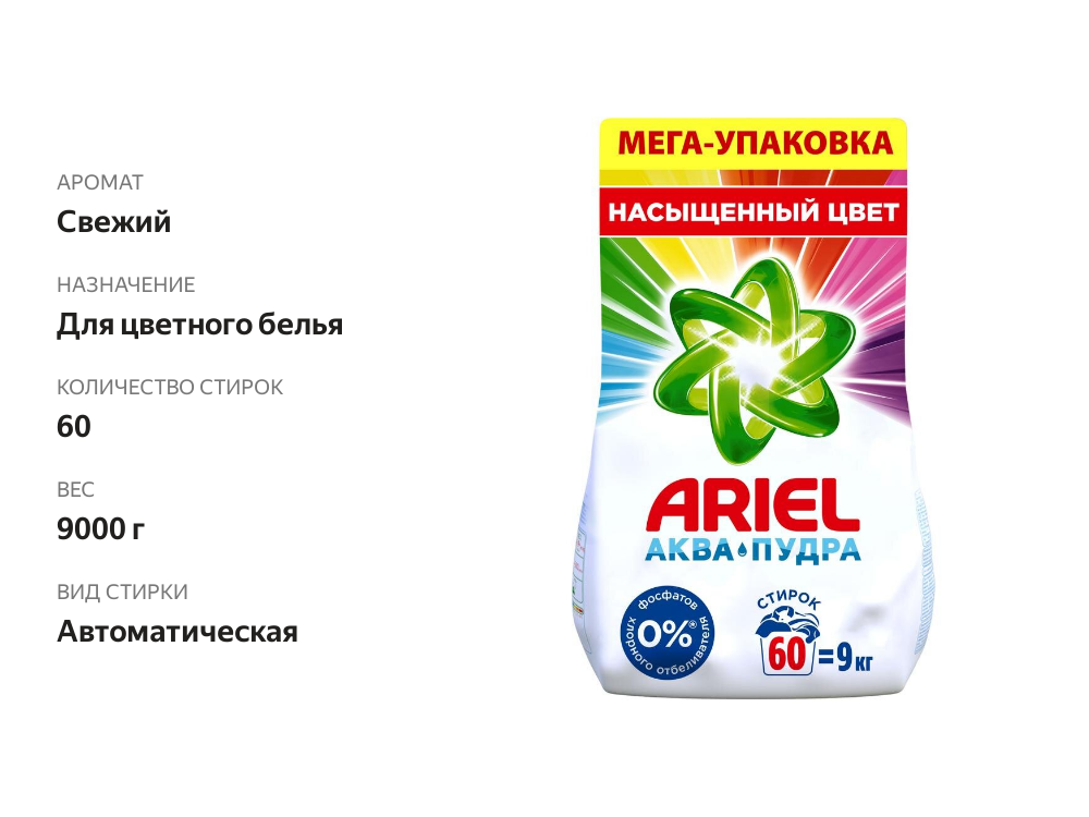 

Стиральный порошок Ariel Color автомат 9 кг