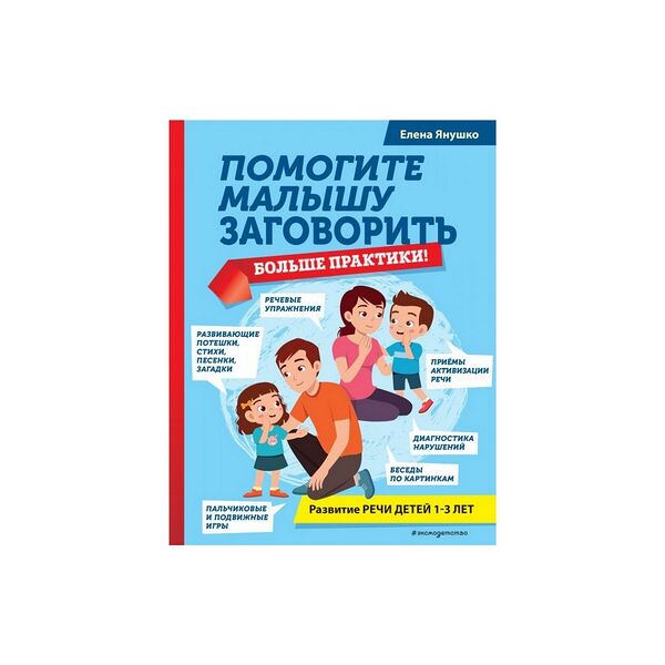 Книга Помогите малышу заговорить. Больше практики!