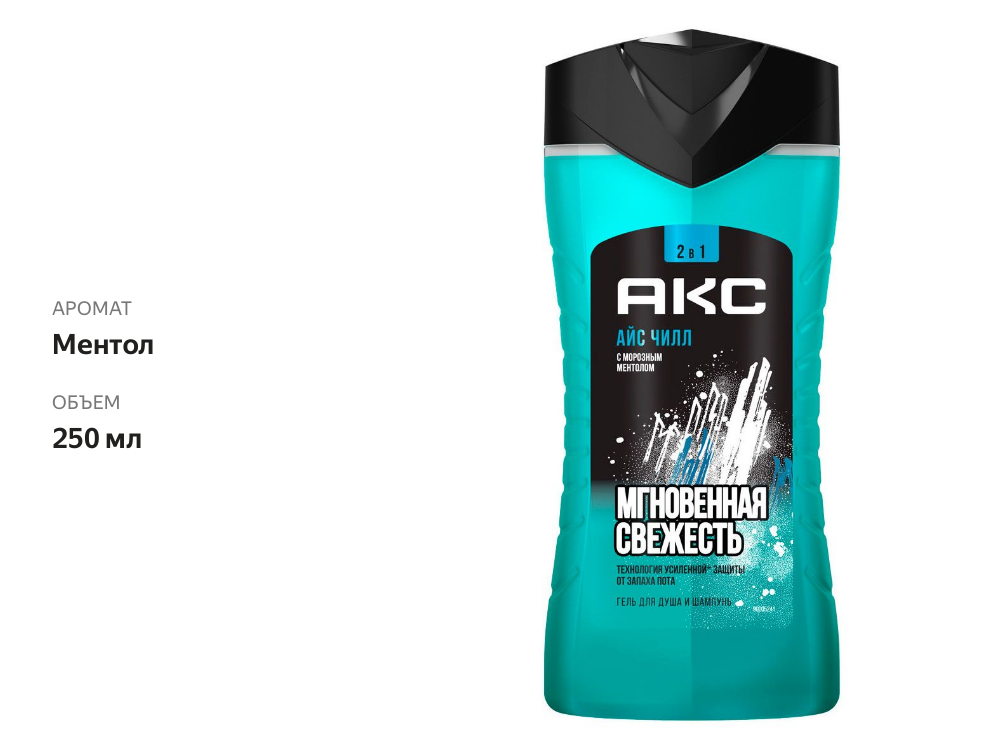 

Гель для душа Axe Ice Chill 2в1 Мгновенная Свежесть 250 мл