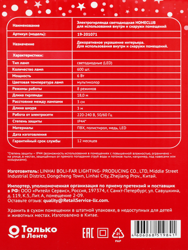 

Электрогирлянда HOMECLUB 600LED, цвет мульти, 8 режимов, IP44, Арт.19- 201030, 15/18м
