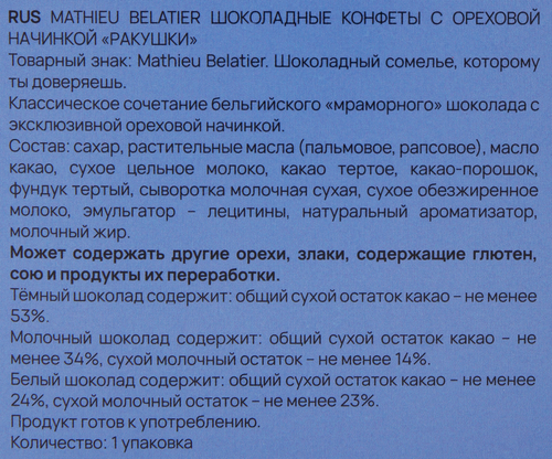 

Конфеты шоколадные Mathieu Belatier Ракушки 250 г