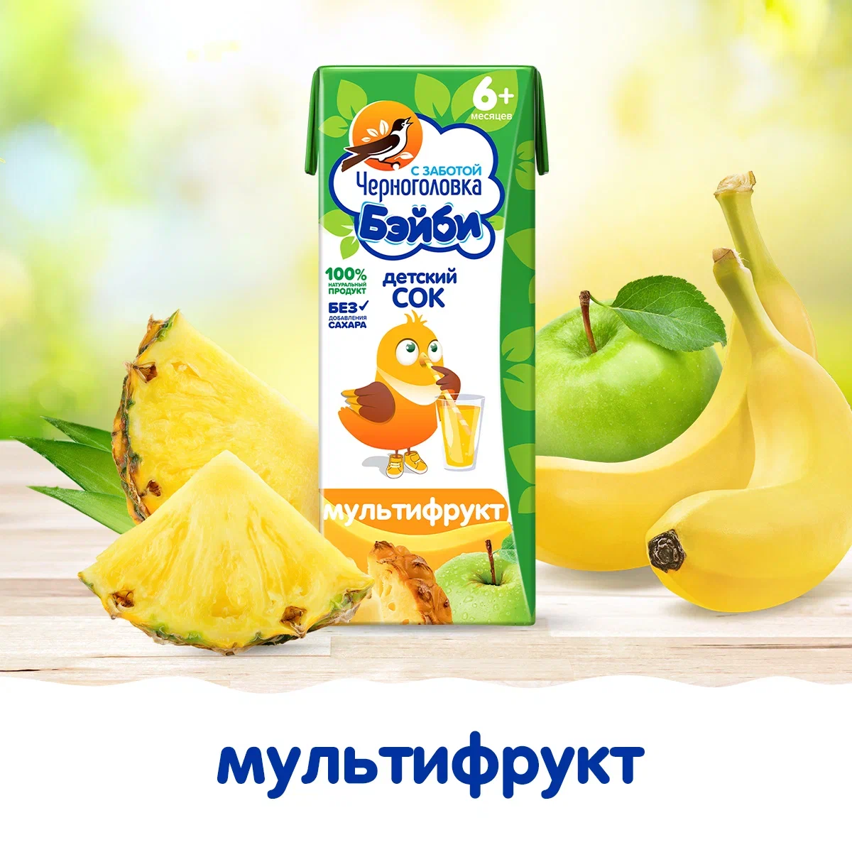 

Сок Черноголовка Бэйби Мультифрукт с мякотью с 6 месяцев 0,2 л