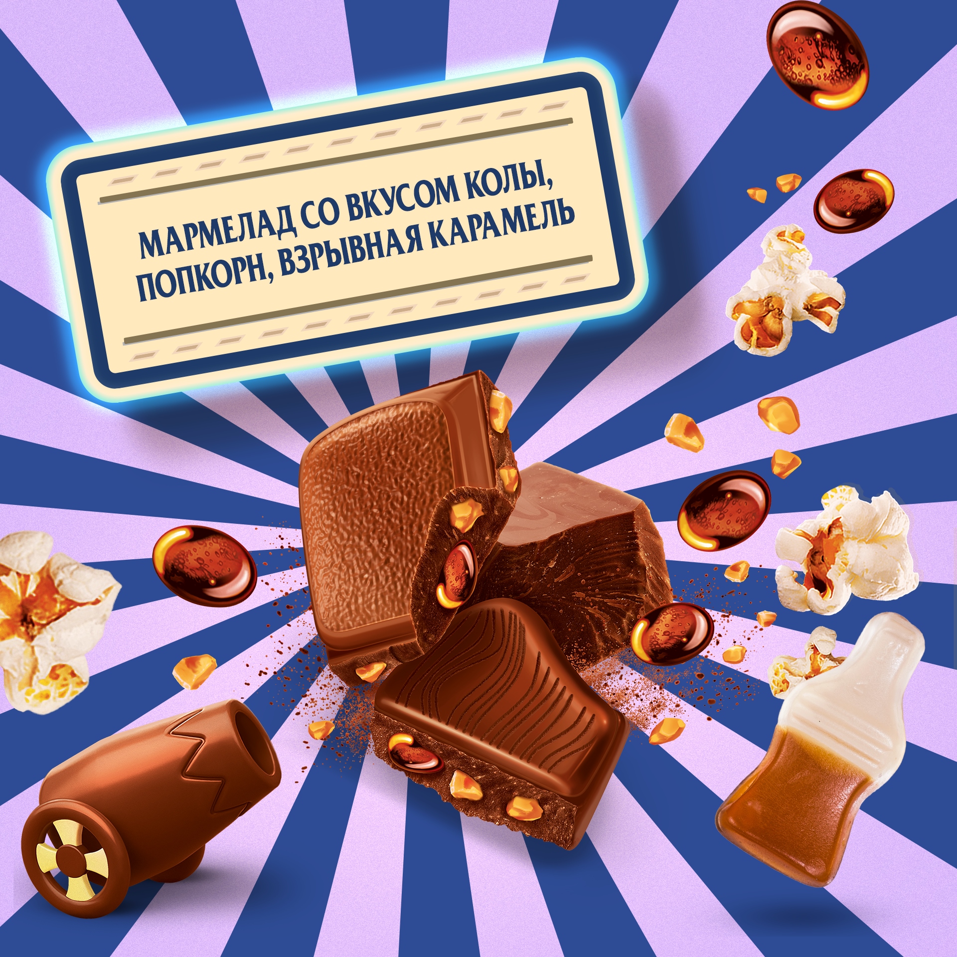 

Шоколад молочный Alpen Gold Max Fun с мармеладом со вкусом колы, попкорном и взрывной карамелью 140 г