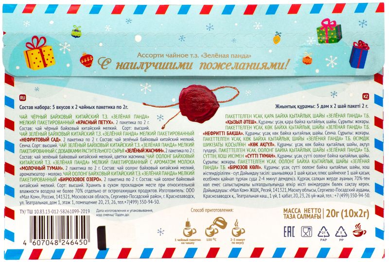 

Чай ассорти Зеленая Панда С наилучшими пожеланиями! 10 шт х 2 г