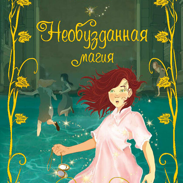 Книга Необузданная магия Стефани Бёрджис