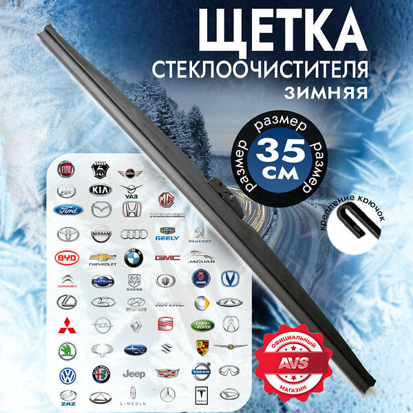 Зимняя щетка стеклоочистителя AVS Winter Line WB-14 (35см)