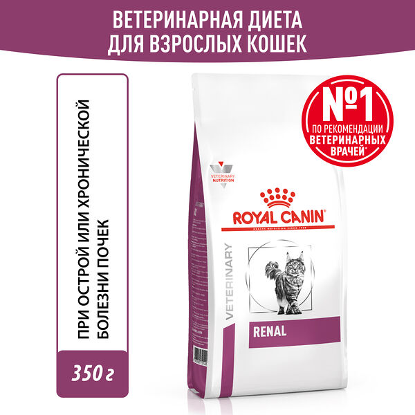Корм сухой Royal Canin Veterinary Renal для взрослых кошек для поддержания функции почек 350 г