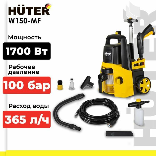 Мойка-пылесос высокого давления, минимойка, W150-MF (150 бар, 1700вт, с функцией самовсасывания)