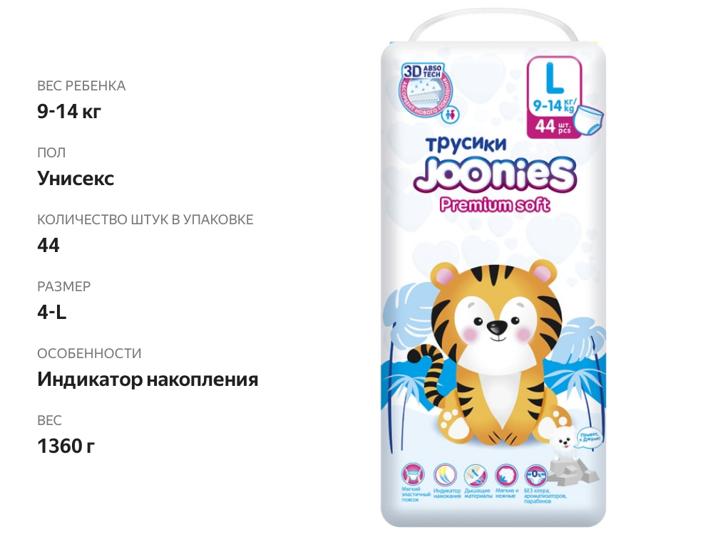 

Подгузники-трусики Joonies Premium Soft р. L 9-14 кг 44 шт.
