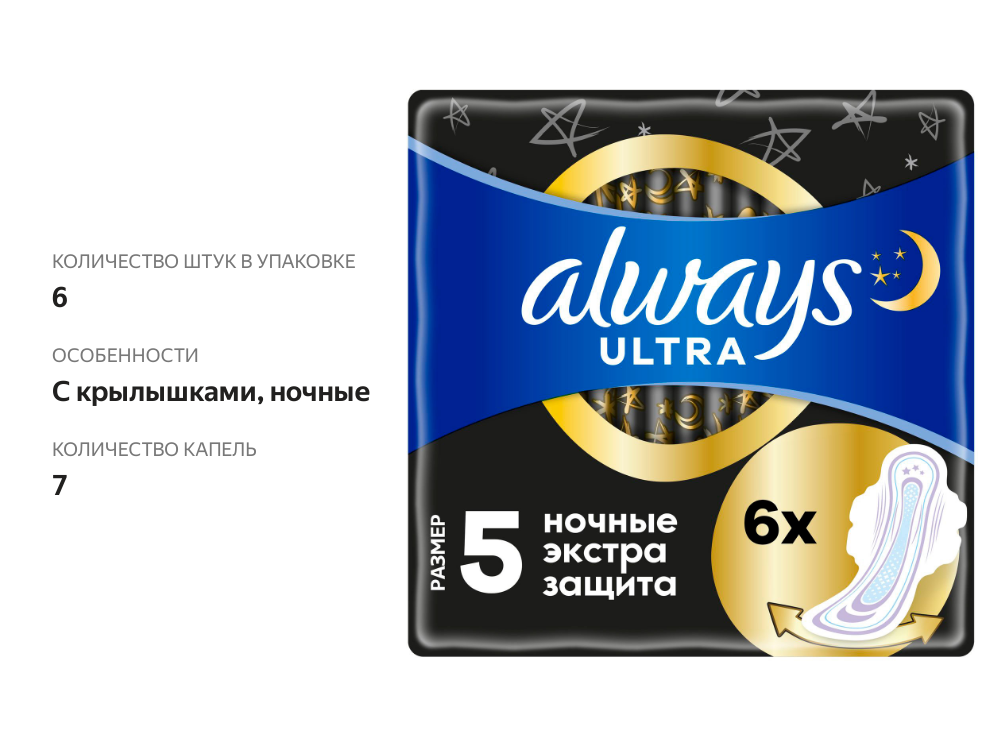 

Прокладки Always Ultra Night ночные экстра-защита 6 шт