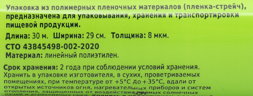 

Пленка пищевая ЛЕНТА 29 см х 30 м
