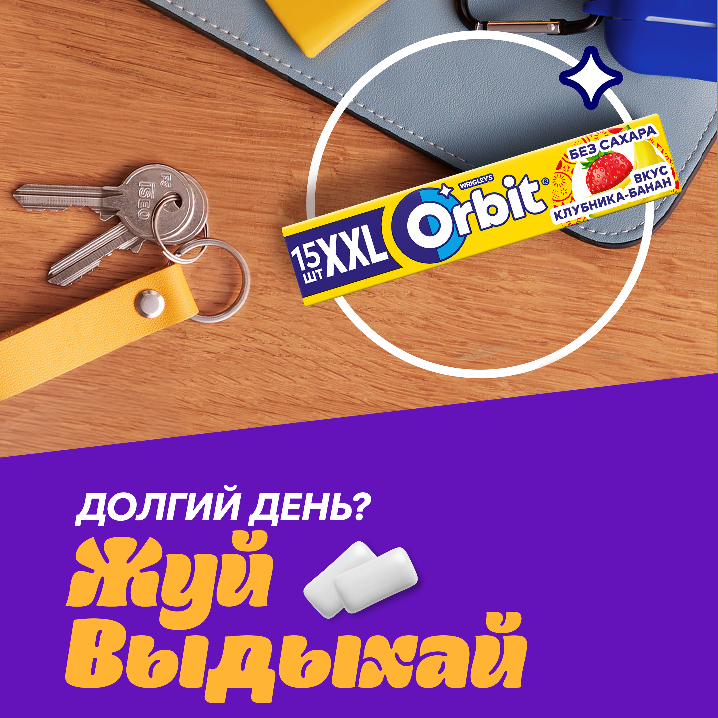 

Жевательная резинка Orbit XXL Клубника-банан без сахара 20.4 г