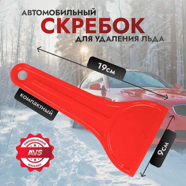 Скребок для стекол автомобильный AVS 19 см