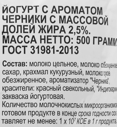 

Йогурт Маслозавод Нытвенский со вкусом черники 2.5%, 500 г