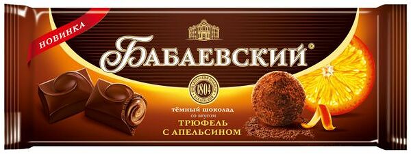 Шоколад Бабаевский Трюфель с апельсином 170 г