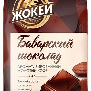 Кофе молотый Жокей Баварский шоколад, 150 г