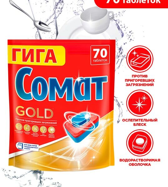 Таблетки для посудомоечных машин Сомат Голд 70шт