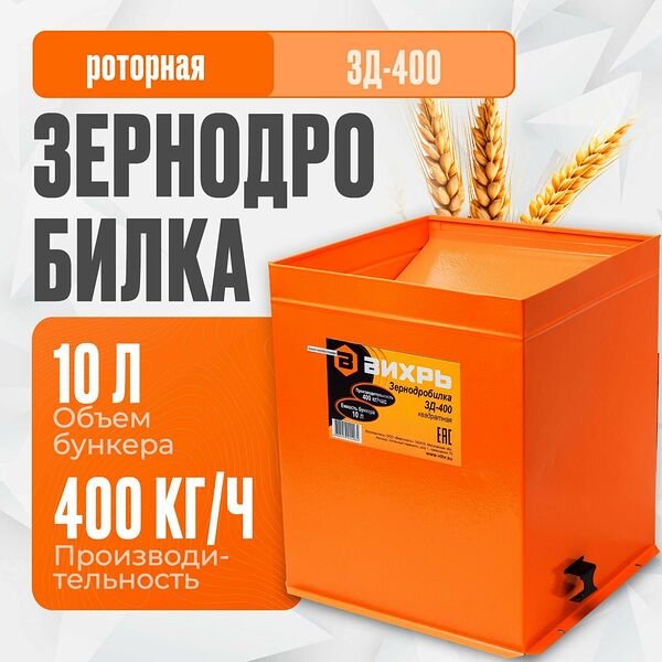 Зернодробилка для домашнего хозяйства ВИХРЬ ЗД-400 (1550 Вт, нож, 10 л, 5.8 кг) измельчитель зерна