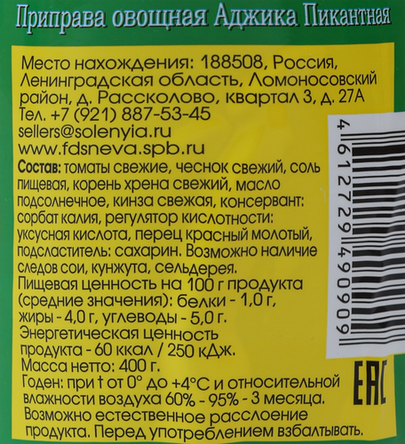 

Аджика ФДС Пикантная