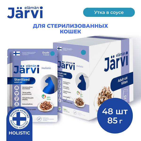 Jarvi пауч для стерилизованных кошек (кусочки в соусе) Утка, 85 г. упаковка 48 шт