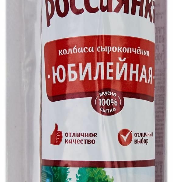 Колбаса сырокопченая Россиянка Юбилейная