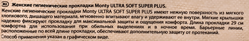 

Прокладки Monty Ultra Soft Super Plus гигиенические 8 шт.