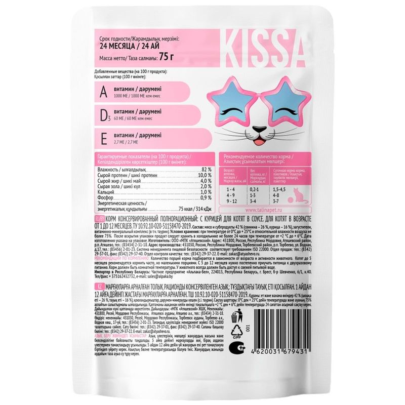 

Корм для котят Kissa с курицей в соусе 75 г