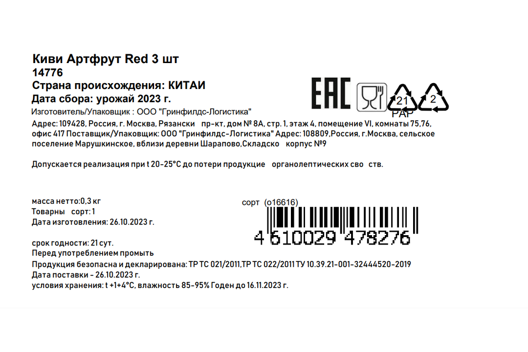 

Киви Artfruit Red 3 шт, 270 г