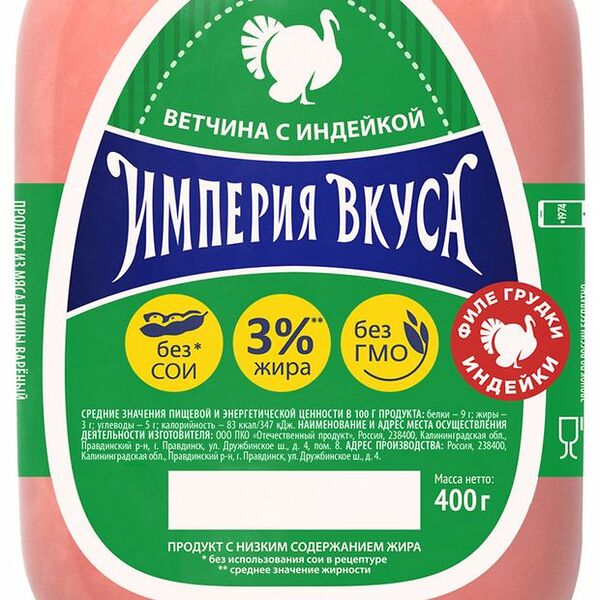 Ветчина Империя вкуса с индейкой 400г
