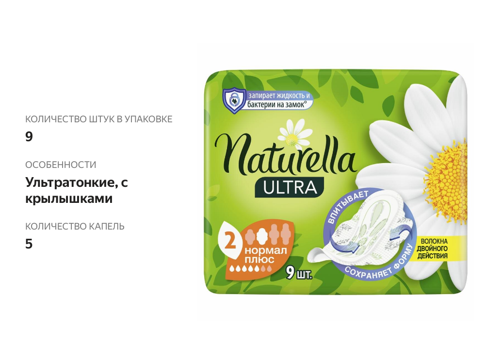 

Прокладки Naturella Ultra Нормал плюс 9 шт.