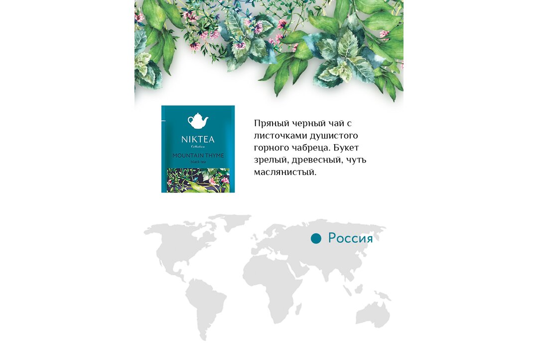 

Чай черный Niktea Горный Чабрец пакетированный 25 пакетиков 50 г