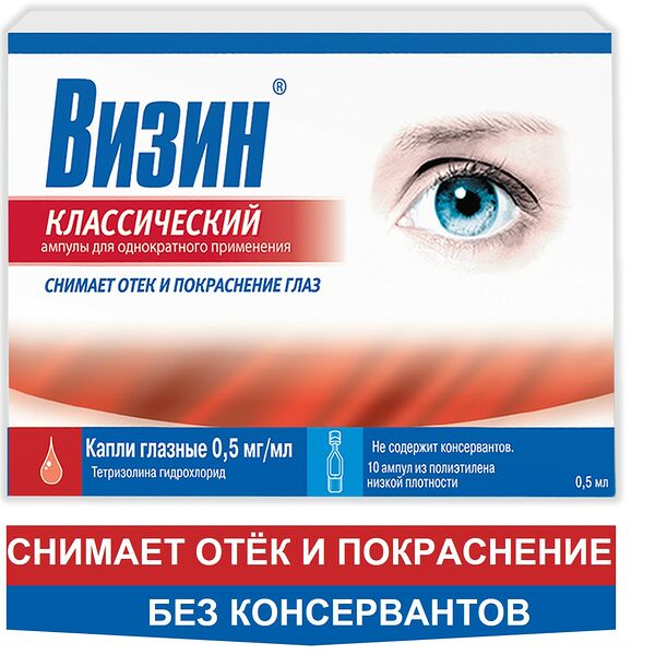 Визин Классический капли глазные 0.5 мг/мл ампулы 0.5 мл 10 шт