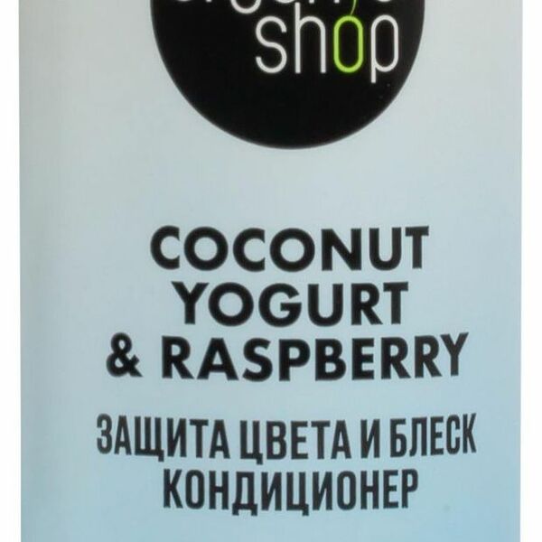 Кондиционер для окрашенных волос Organic Shop Coconut yogurt Защита цвета и блеск 280 мл