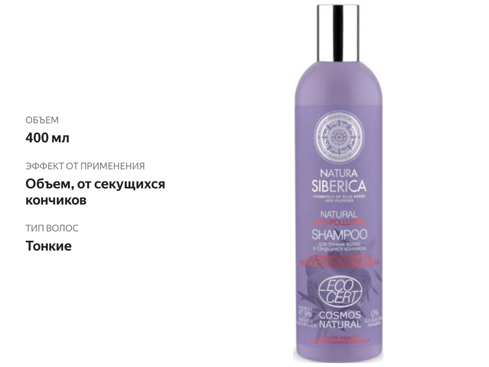 

Шампунь Natura Siberica anti-pollution для тонких волос и секущихся кончиков 400 мл
