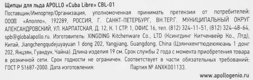 

Щипцы для льда APOLLO Cuba Libre, нержавеющая сталь Арт. CBL-01
