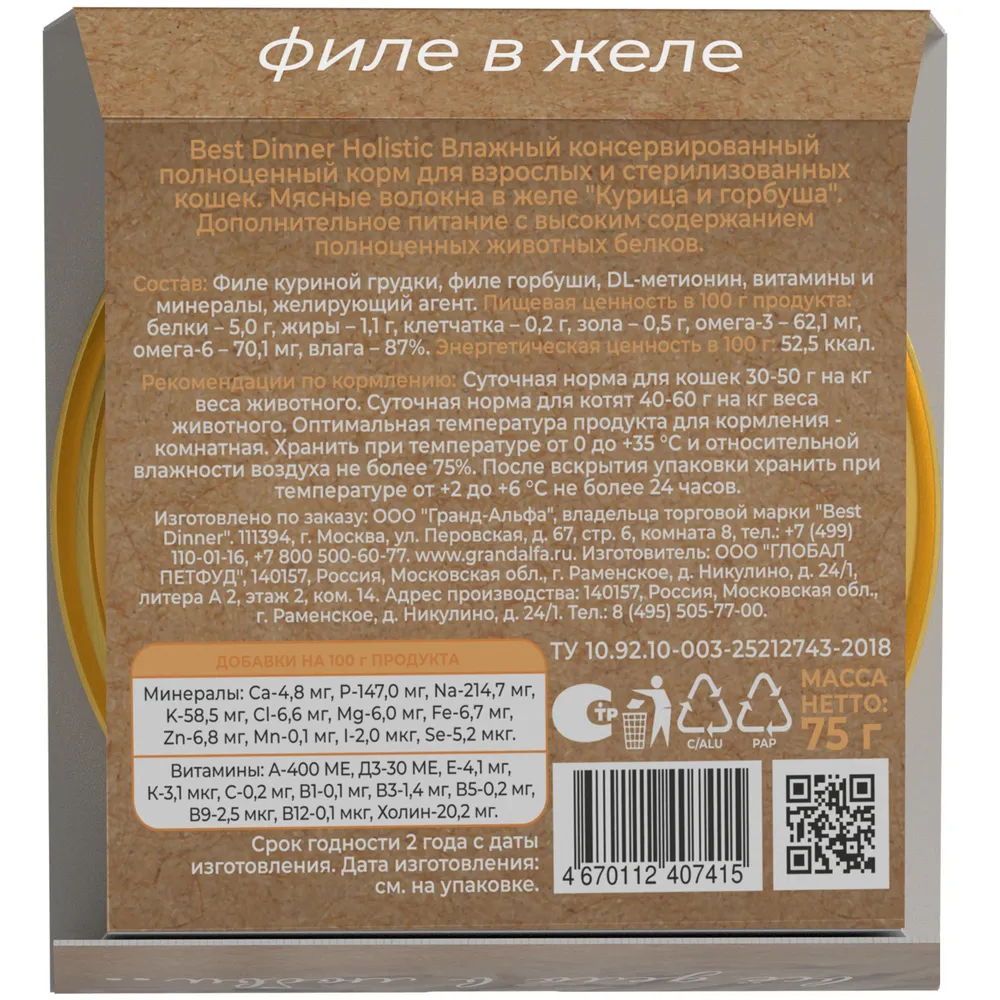 

Влажный корм Best Dinner Holistic для стерилизованных кошек, курица и горбуша в желе 75 г
