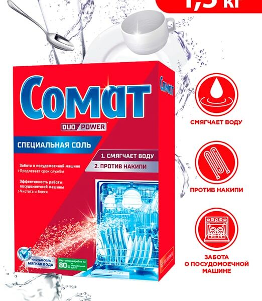 Соль для посудомоечной машины Сомат дополнительное средство для посудомойки 1.5кг