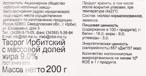 

Творог Ирбитский 9% 200 г