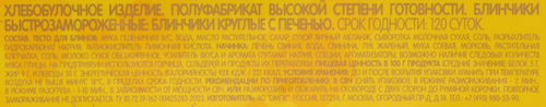 

Блинчики Останкино с печенью быстрозамороженные 420 г