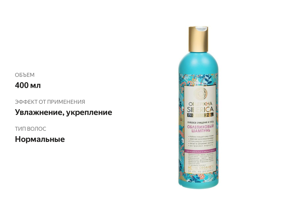 

Шампунь Oblepikha Siberica облепиховый для нормальных и жирных волос 400 мл
