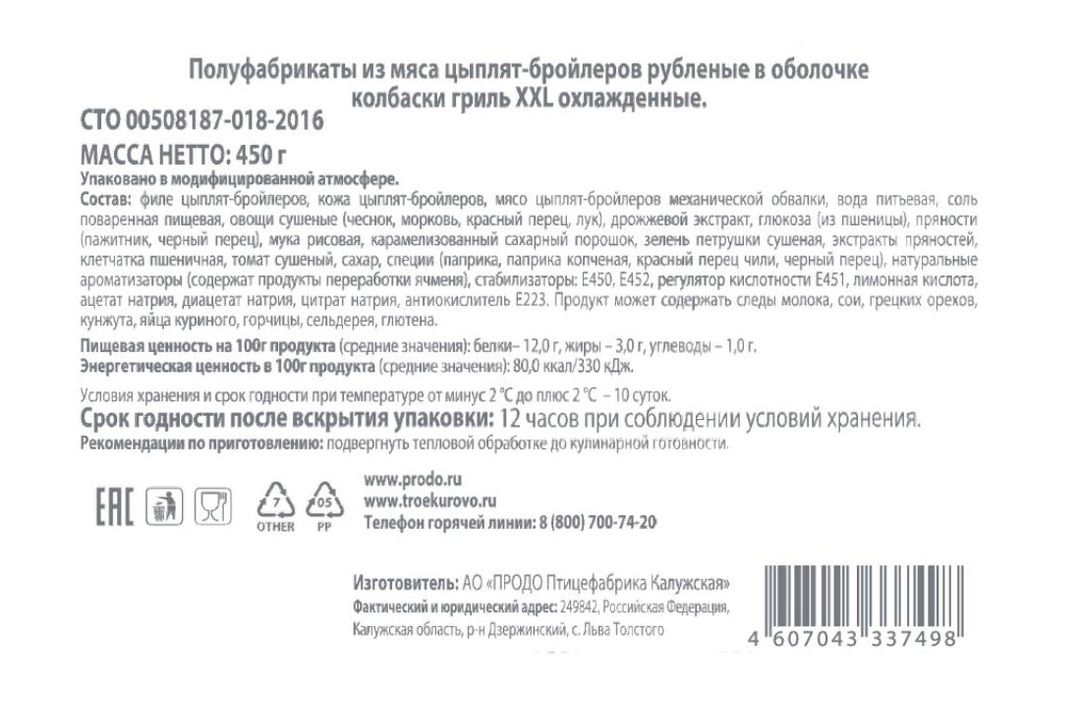 

Колбаски гриль Троекурово XXL охлажденные 450 г