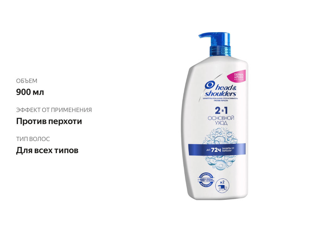 

Шампунь и бальзам-ополаскиватель Head&Shoulders основной уход 2 в 1 против перхоти 900 мл