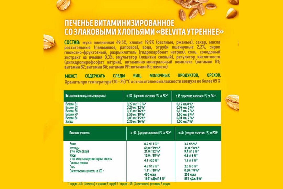 

Печенье BelVita Утреннее витаминизированное со злаковыми хлопьями 225 г