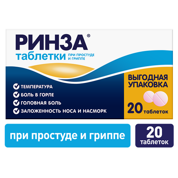 Ринза таблетки 20 шт